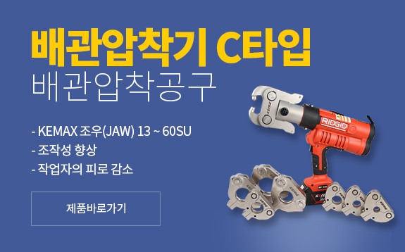 배관압착기 C타입